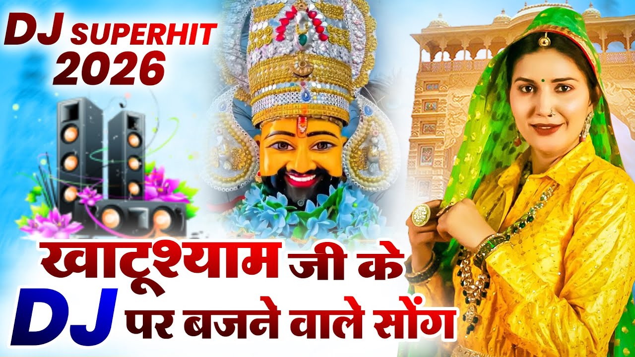 खाटू श्याम DJ भजन । Khatu Shyam DJ Bhajan | Khatu Shyam DJ Song 2026 #viralvideo #bhajan