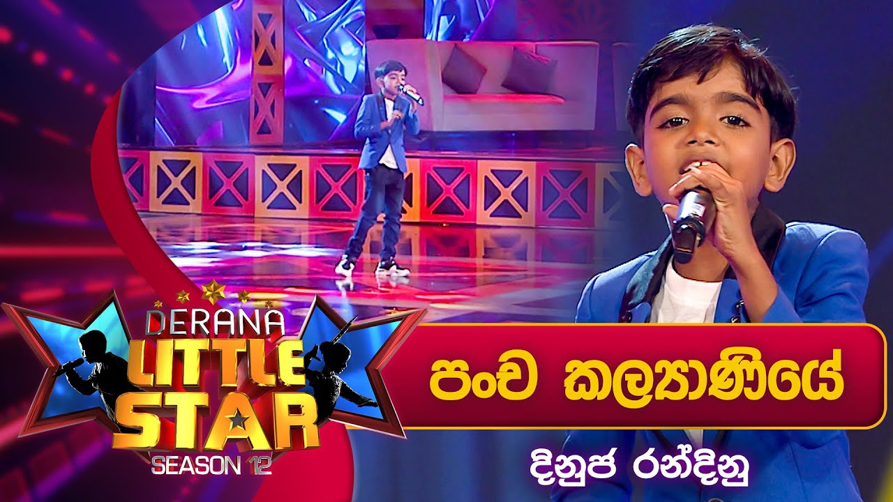 Pancha Kalyaniye (පංච කල්‍යාණියේ) | Dinuja Randinu | Derana Little Star Season 12