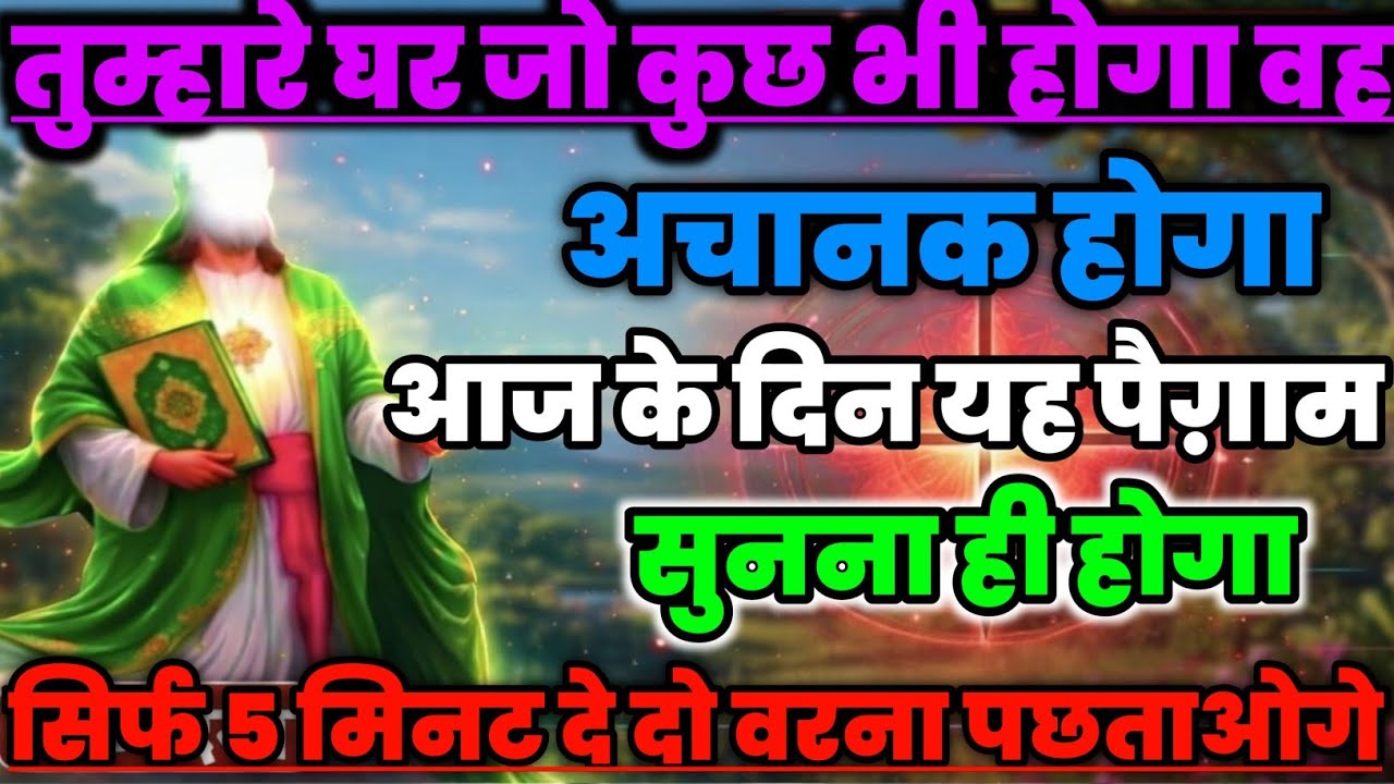 ✅16January 2026 अल्लाह का पैगाम: आज तुम्हारे घर जो कुछ होगा,वह अचानक होगा। सिर्फ 2 मिनट सुनलो #allah