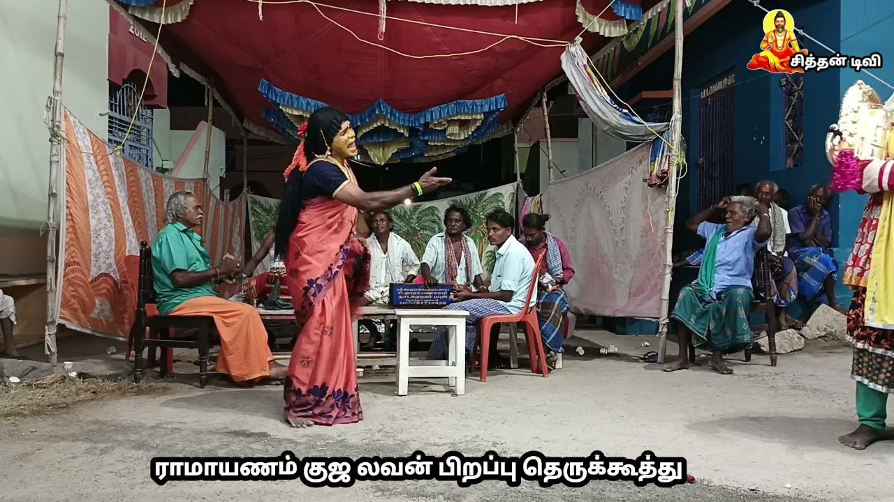 பகுதி 7 ராமாயணம் குஜலவன் பிறப்பு தெருக்கூத்து.
