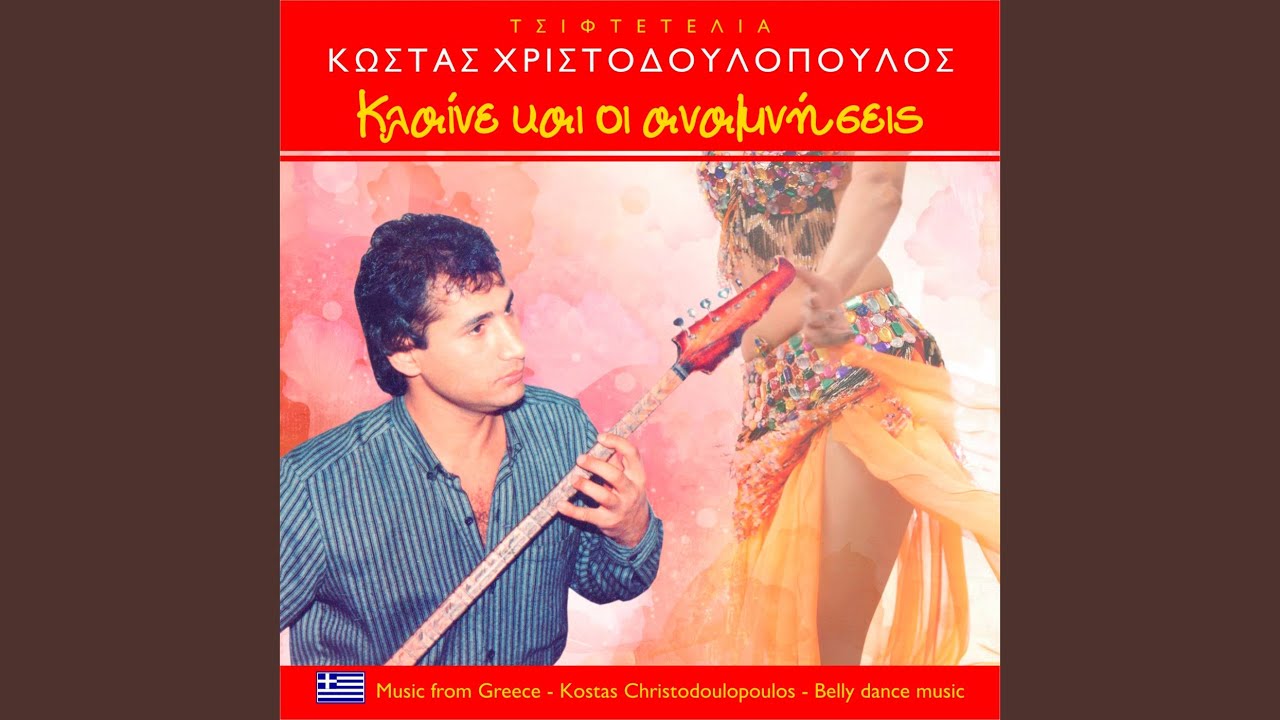 Είσαι λένε όνειρο τρελό (σόλο)