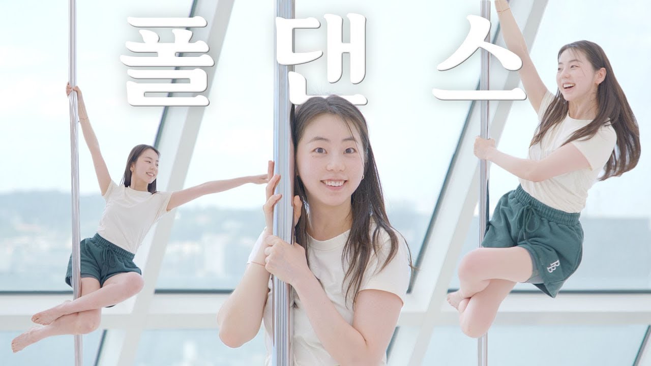 나 폴댄스 잘하네..? | 화보루틴, 폴댄스, 반신욕, 스킨케어