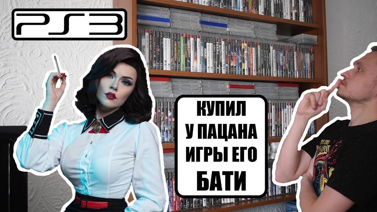НОВИНКИ PS3 I ПАРЕНЬ ПРОДАЛ МНЕ БАТИНЫ ИГРЫ I ОБЗОР ЗАКУП I МОЯ КОЛЛЕКЦИЯ