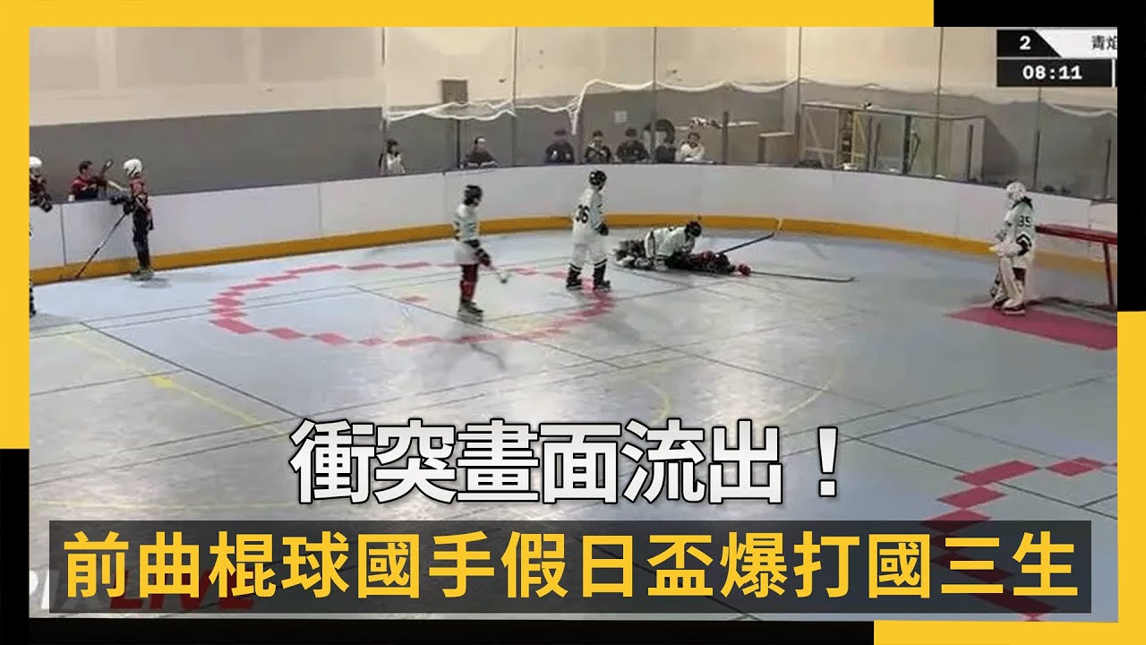衝突畫面流出！前曲棍球國手假日盃爆打國三生　家長憤而提告｜NOWNEWS #cc字幕 