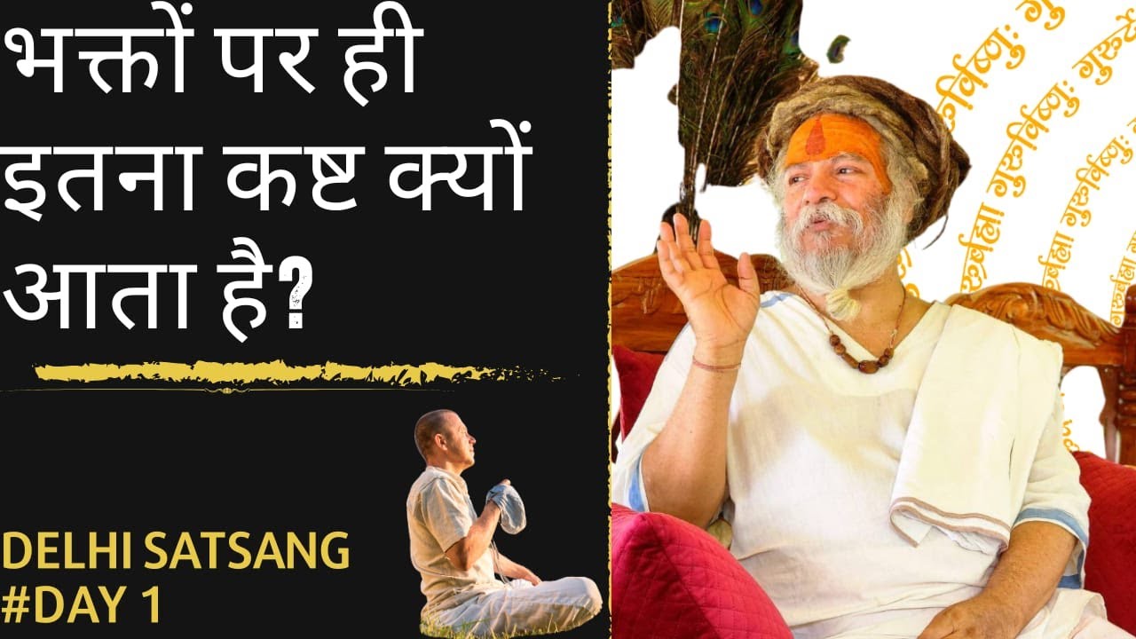Live भक्तों पर ही इतना कष्ट क्यों आता है? ब्रह्मऋषि श्री देवदास जी महाराज ( बड़े सरकार जी ) DELHI