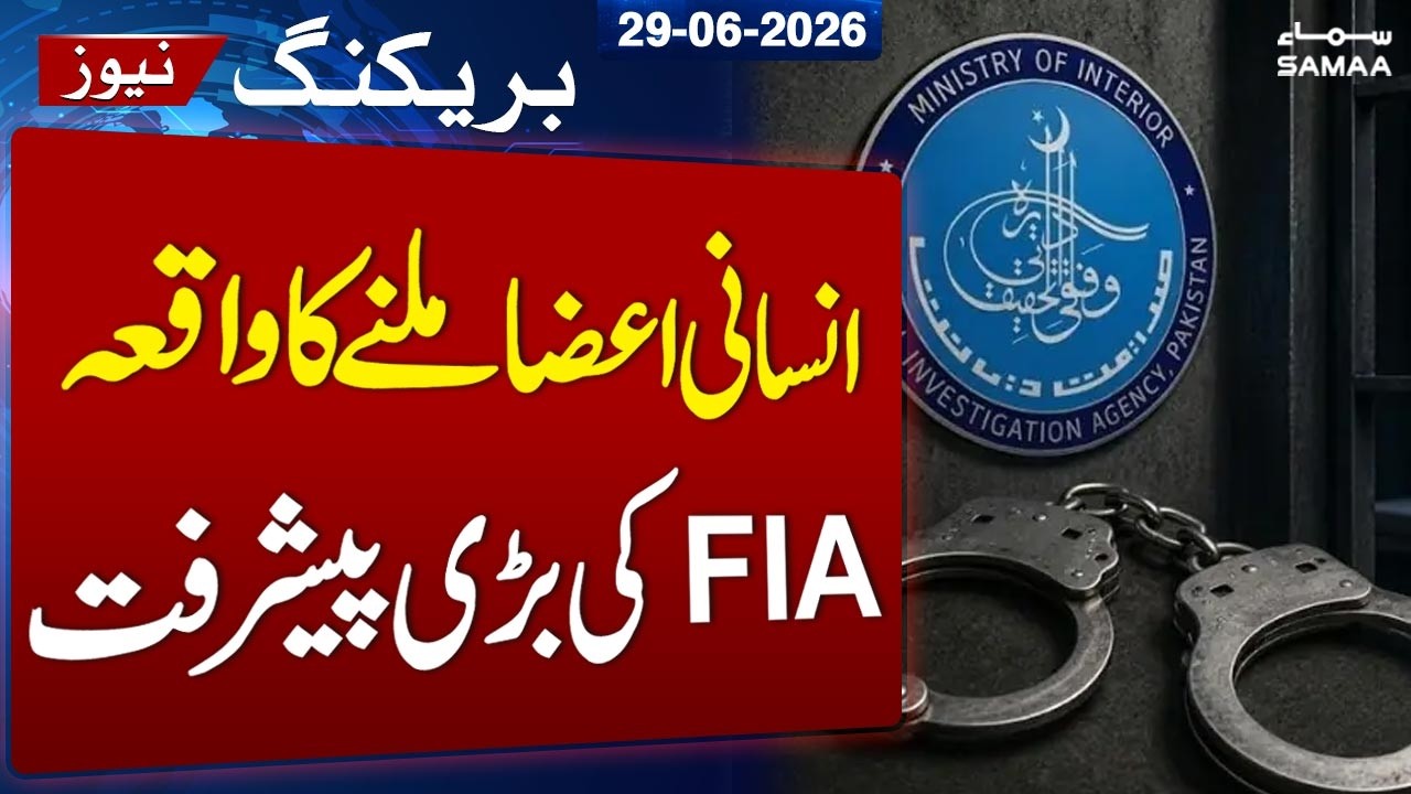 Human Organ Trafficking Case: FIA Makes Major Breakthrough | Breaking News | Samaa TV