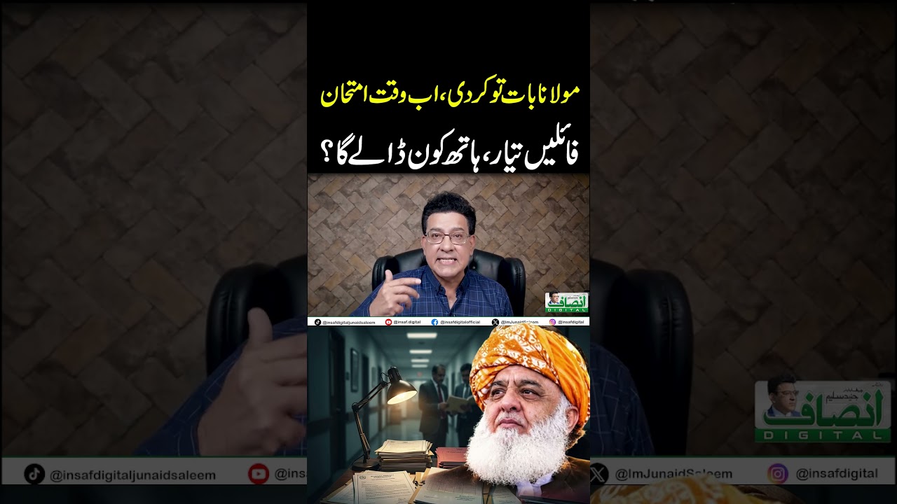 مولانا بات توکردی،اب وقت امتحان || فائلیں تیار، ہاتھ کون ڈالے گا؟
