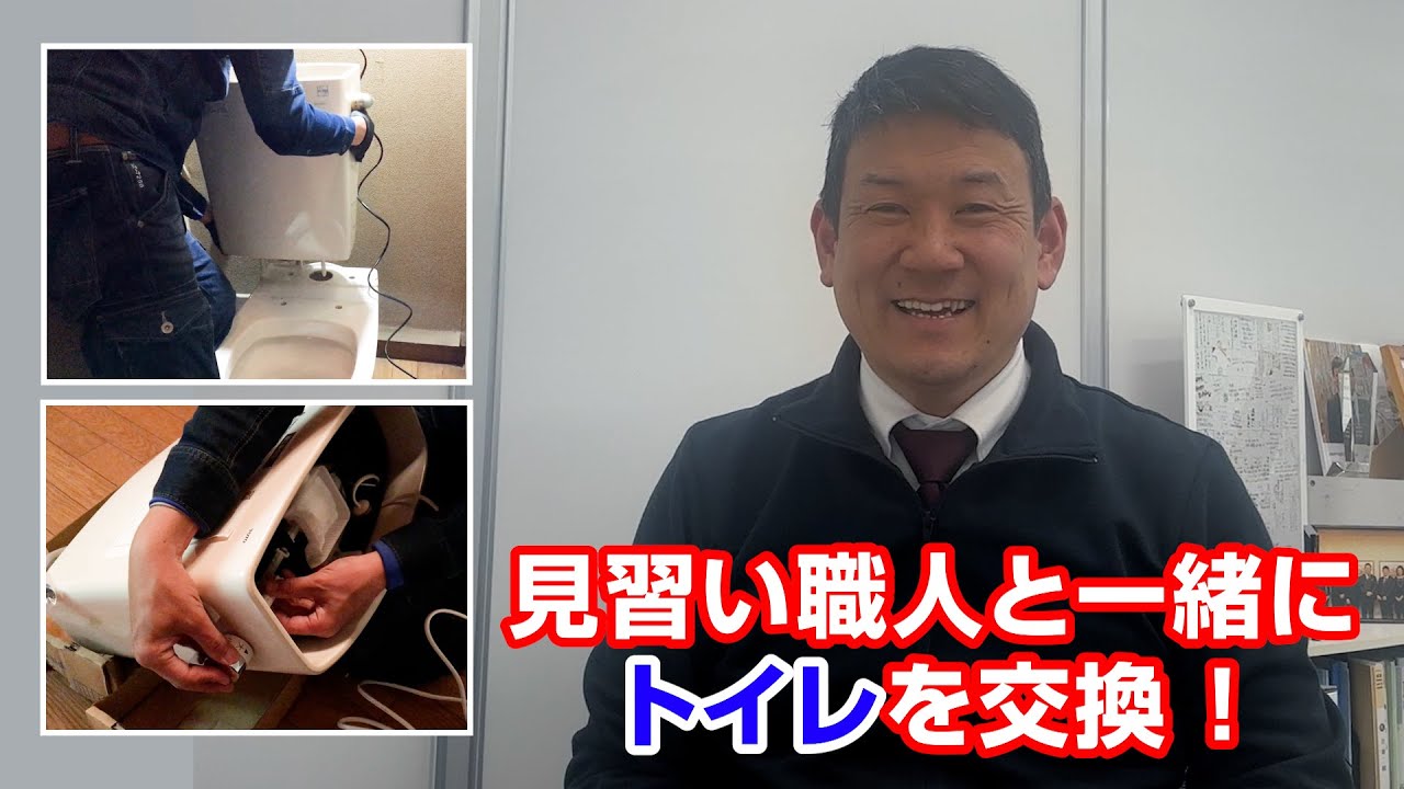 【水道職人ながちゃん】職人見習いと一緒にトイレ交換工事を行う！