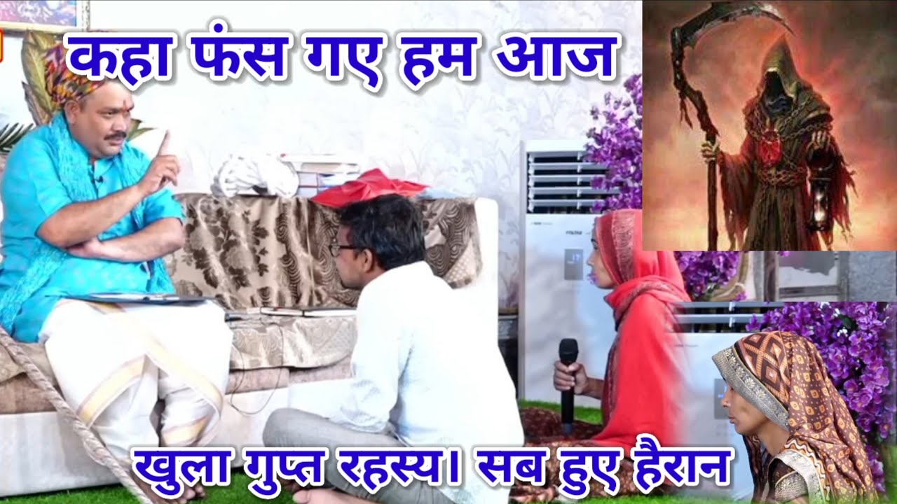 कहा फंस गए हम आज। खुला गुप्त रहस्य। श्री पंडोखर धाम सरकार