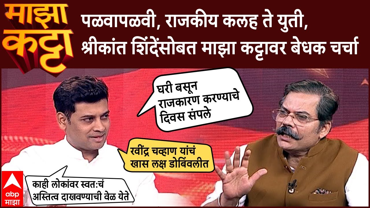 Shrikant Shinde Majha Katta : पळवापळवी, राजकीय कलह ते युती, श्रीकांत शिंदेंसोबत माझा कट्टावर चर्चा