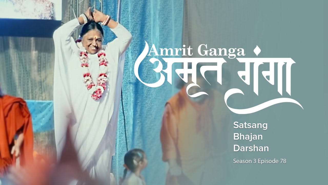 Amrit Ganga - अमृत गंगा - S 3 Ep 78 - Amma, Mata Amritanandamayi Devi - Satsang, Bhajan, Darshan