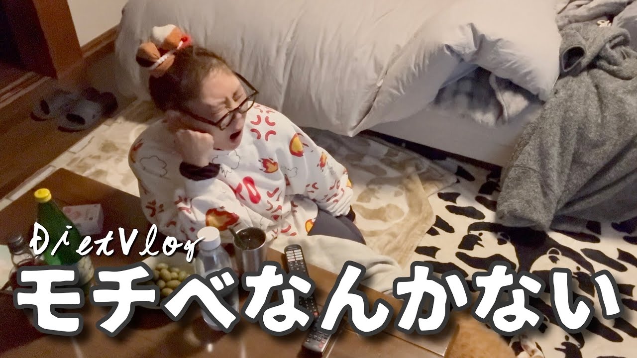 【体重公開】年明けたけど､ダイエットのモチベなんかあるわきゃないのよ｡【ダイエット一週間】