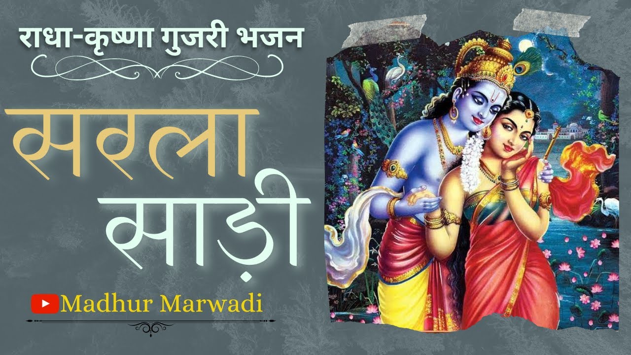 सरला साड़ी भजन | राधा कृष्णा गुजरी भजन | Sarla Sadi bhajan | krishna bhajan Madhur Marwadi