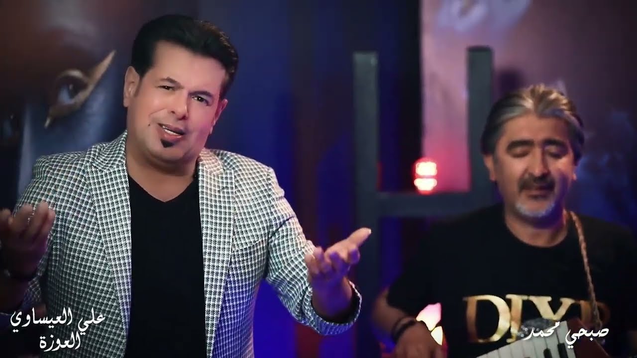 Ali Al Isawi - Al 3awzah (Official Music Video, 2022) | علي العيساوي وصبحي محمد - العوزة