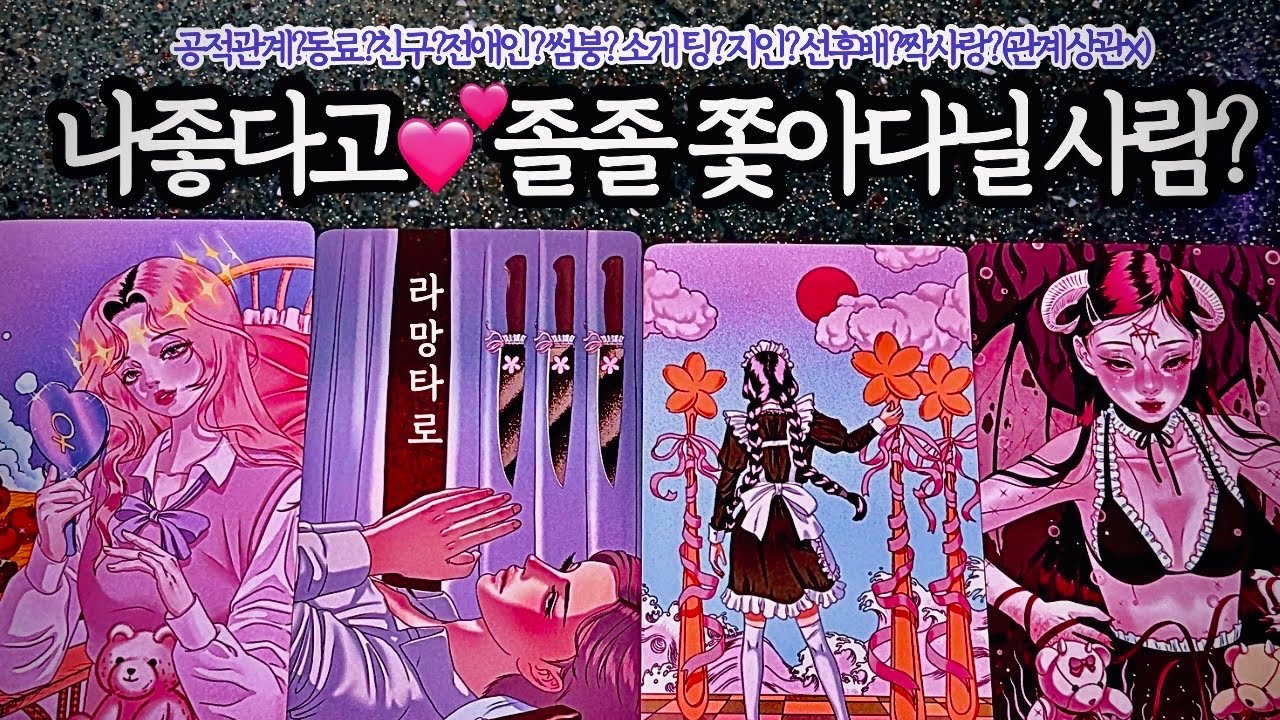 [타로/연애운]나 좋다고 졸졸 쫓아올 사람👩‍❤️‍👨외모,직업,관계,싱글,재회,커플,이미지,흐름,관계운,시기/관계상관🙅🏻Pick a card💟Tarot
