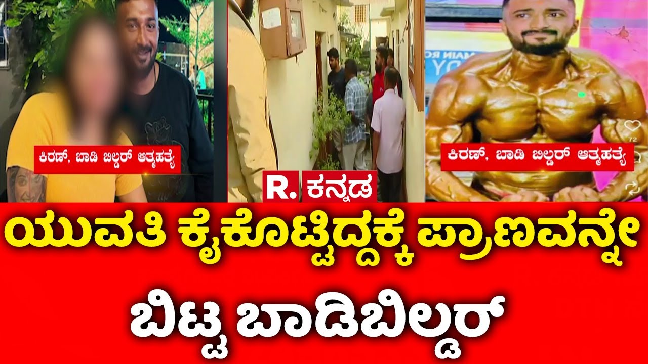 Mahalakshmi Layout Body Builder Kiran Incident : ಯುವತಿ ಕೈಕೊಟ್ಟಿದ್ದಕ್ಕೆ ಪ್ರಾಣವನ್ನೇ ಬಿಟ್ಟ ಬಾಡಿಬಿಲ್ಡರ್