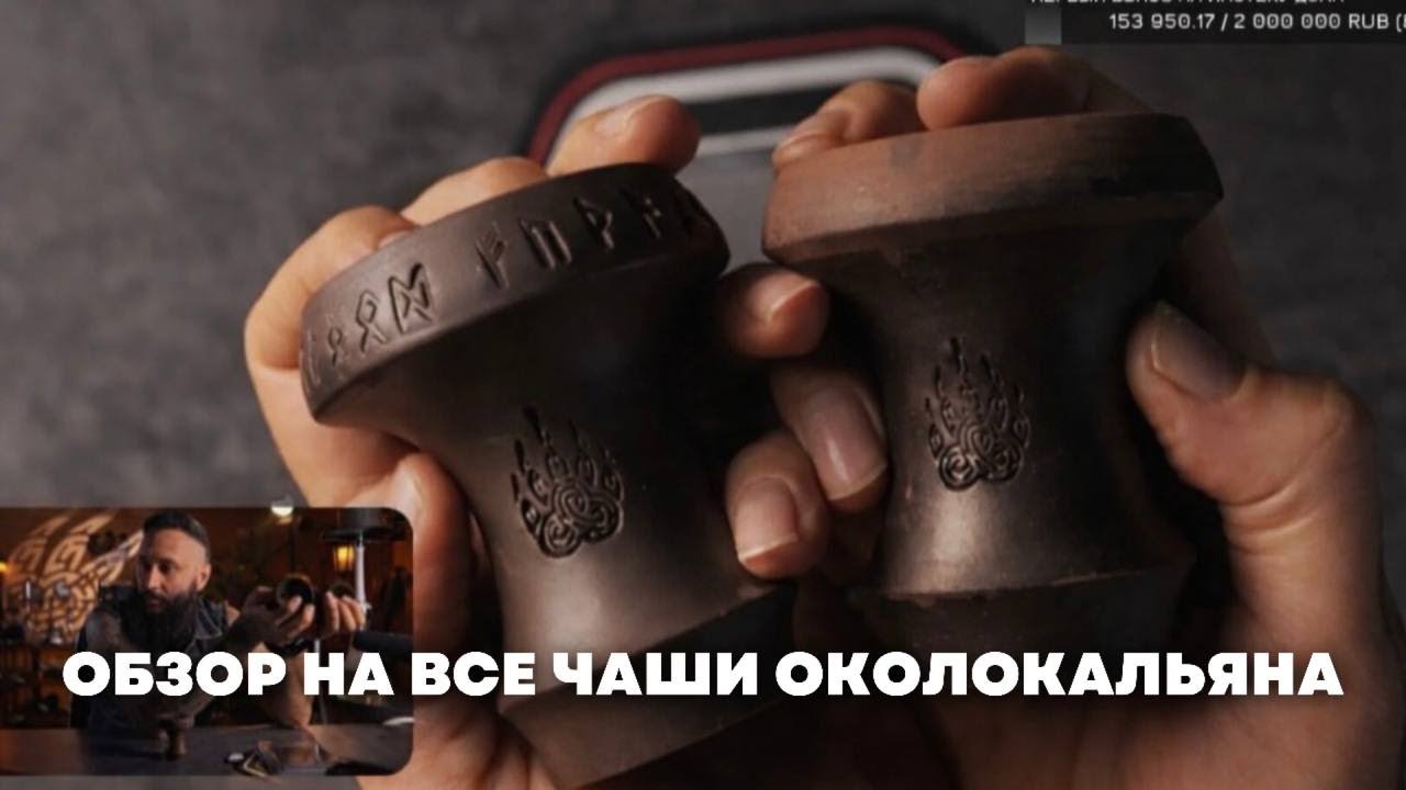 Поясню за все чаши ОКОЛОКАЛЬЯНА
