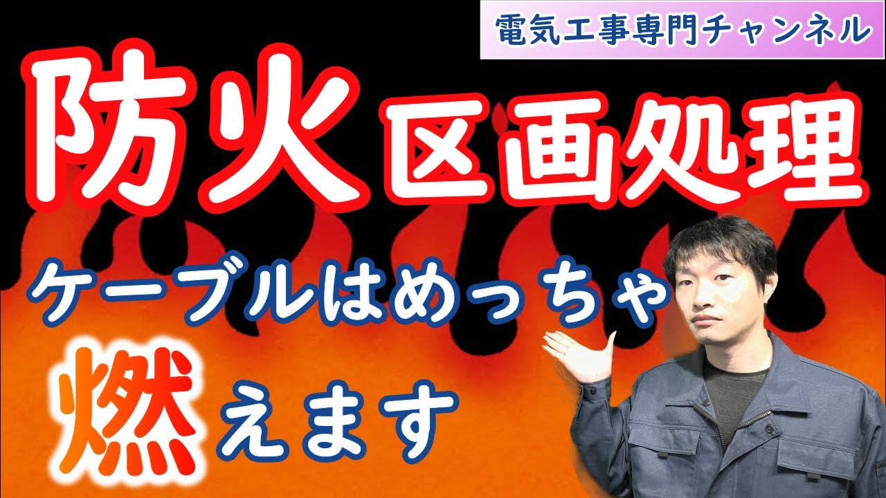 【防火区画処理】について