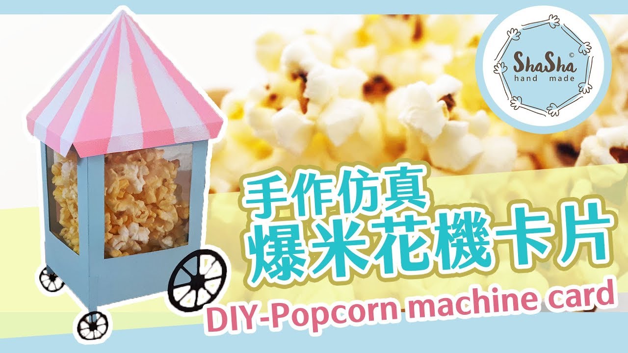 【莎莎瘋手作】手作仿真爆米花機卡片 ｜DIY-Popcorn machine card
