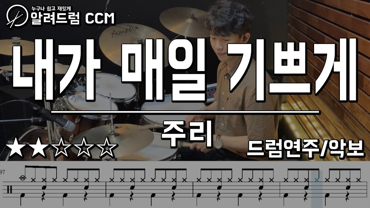 내가 매일 기쁘게 - 주리 Drum Cover 드럼연주