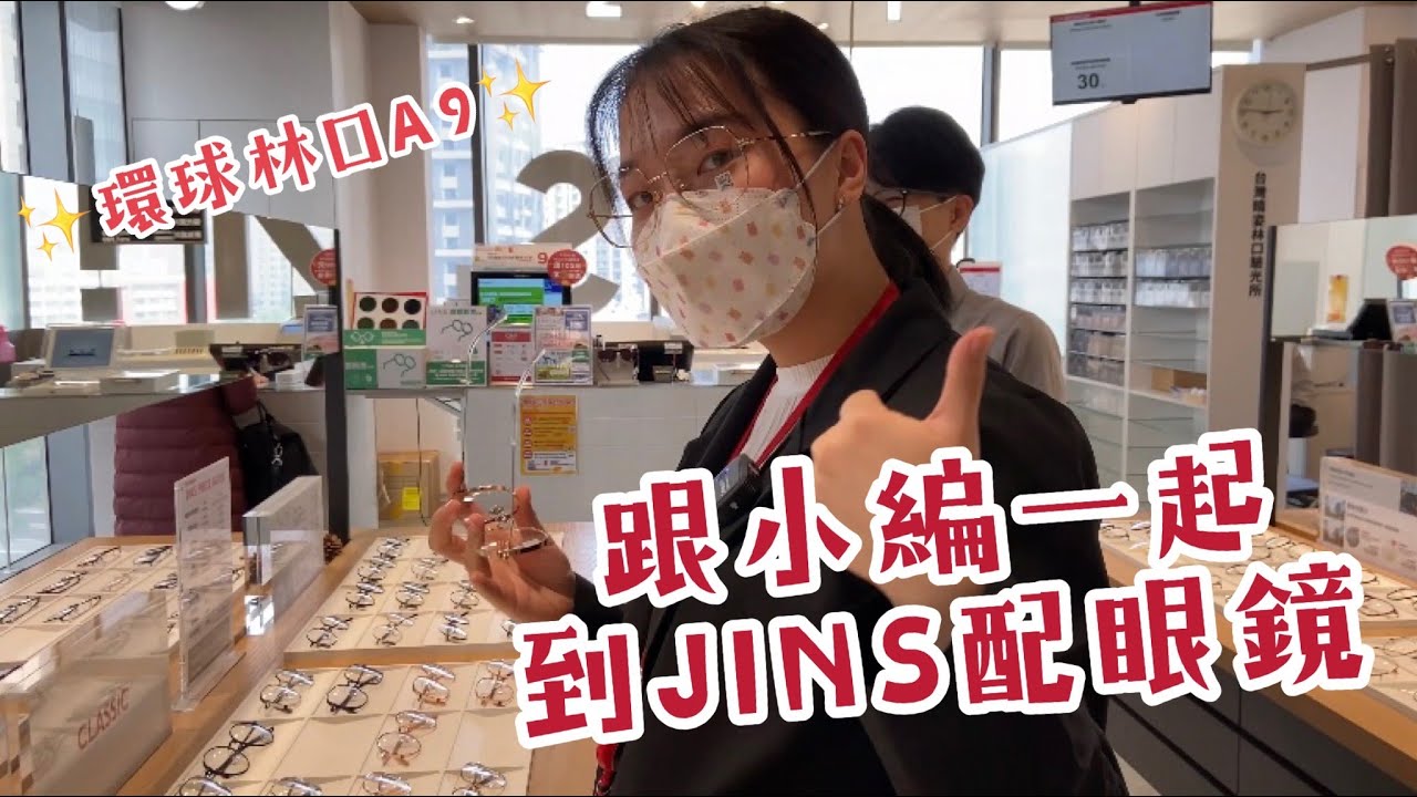 【林口A9｜JINS】怎麼配一副適合自己的眼鏡？鏡框、鏡片、眼鏡保養一次告訴你！跟小編實際配鏡體驗
