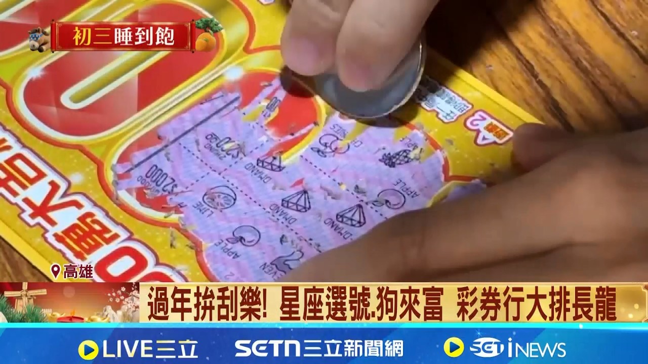 刮刮樂還有8個2千萬頭獎 彩券行凌晨排長龍 刮刮樂還有