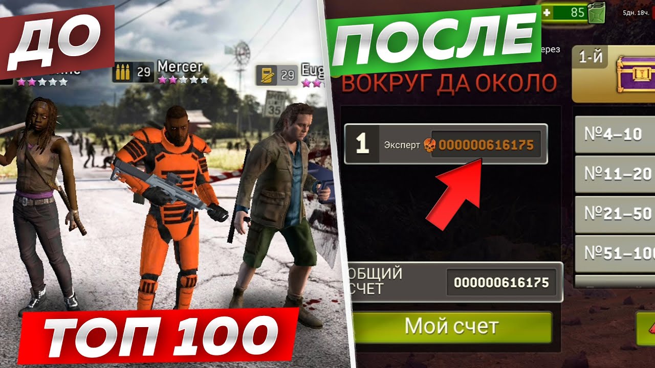 Как дойти до 1% Последнего Боя ?  [The Walking Dead No Man's Land]