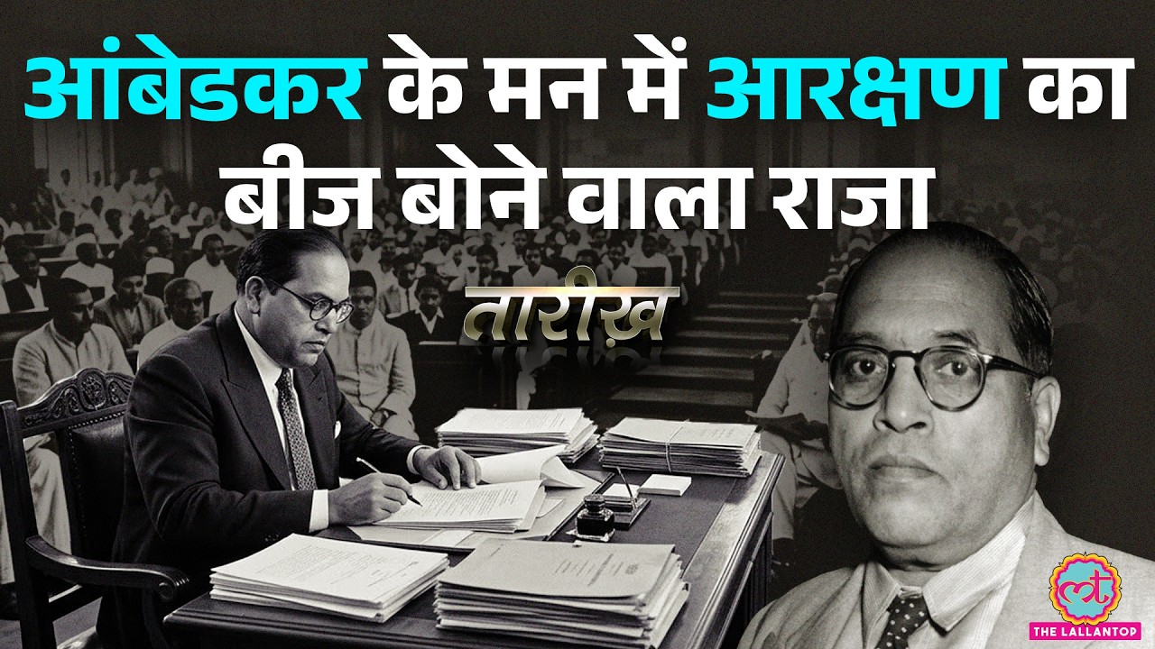 Ambedkar से पहले किसने दिया था Reservation? OBC| SC-ST| EWS| Reservation Hatao Andolan| Tarikh