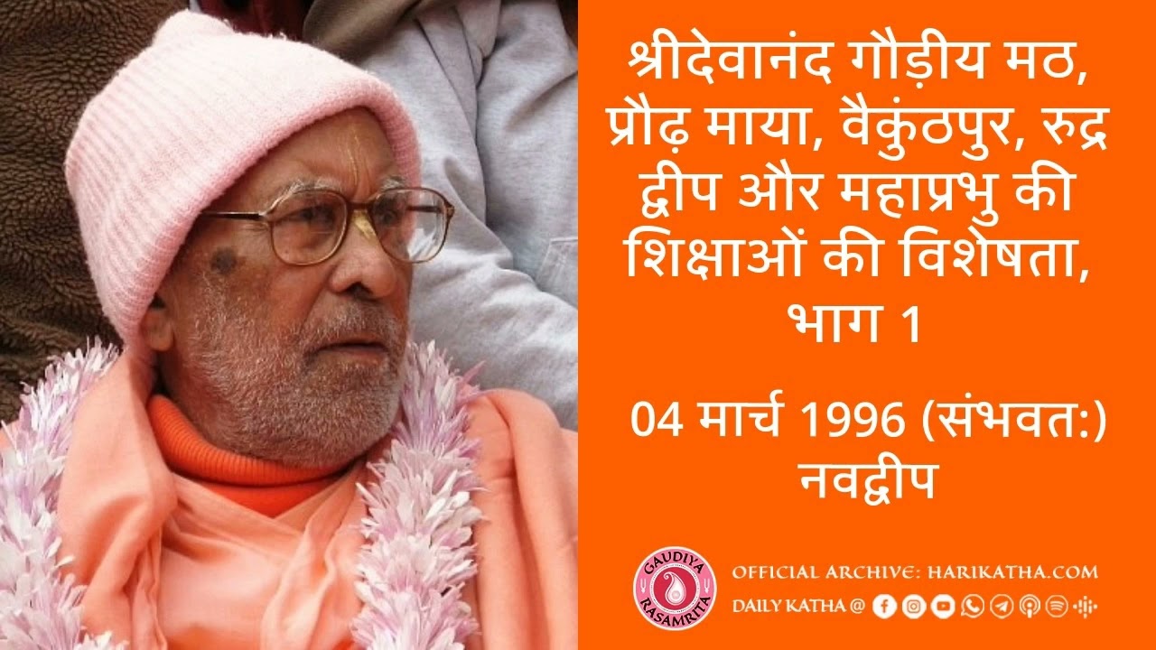 श्रीदेवानंद गौड़ीय मठ, प्रौढ़ माया, वैकुंठपुर, रुद्र द्वीप और महाप्रभु की  शिक्षाओं की विशेषता,भाग 1