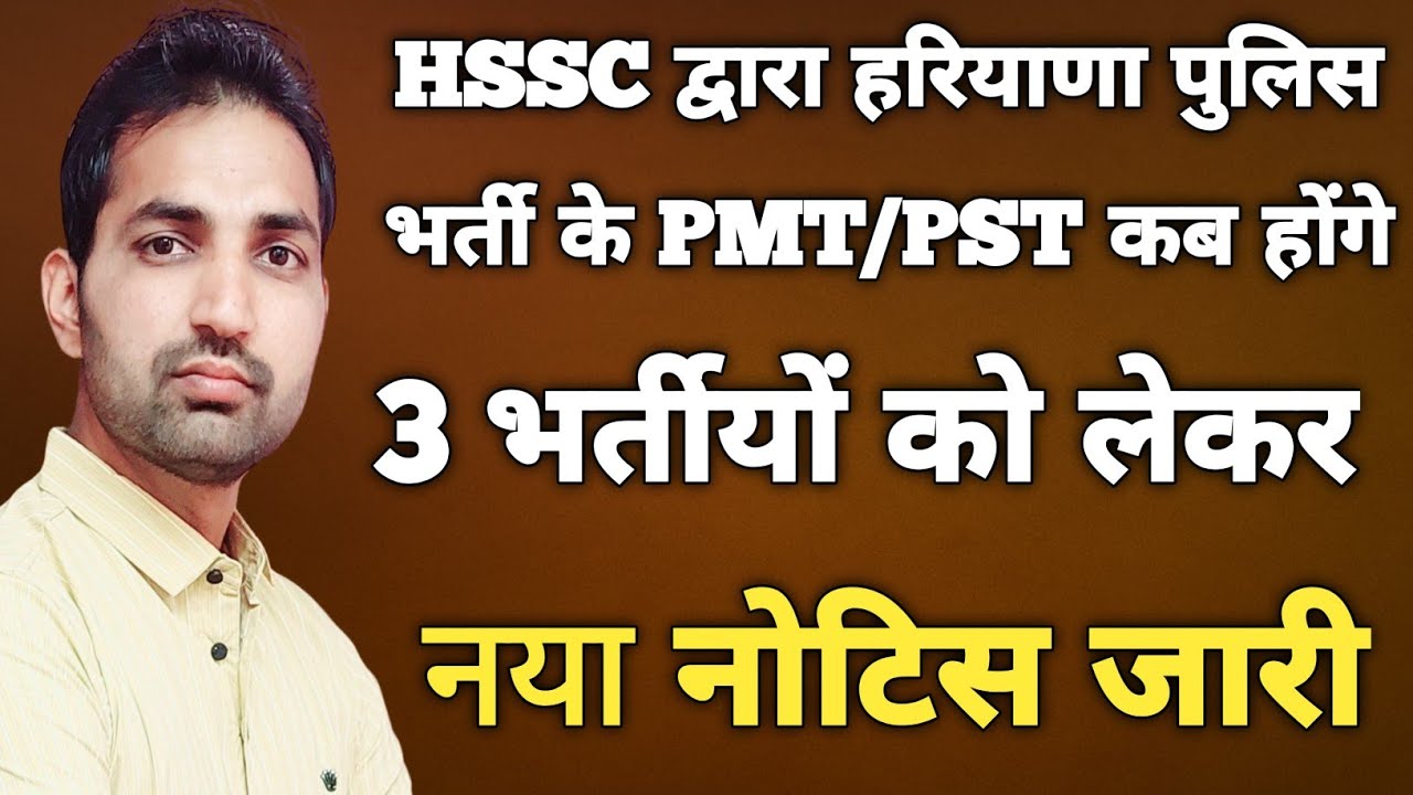 HSSC NEW NOTICE | Haryana Police Bharti PMT/PST Latest Update | HSSC CET News |