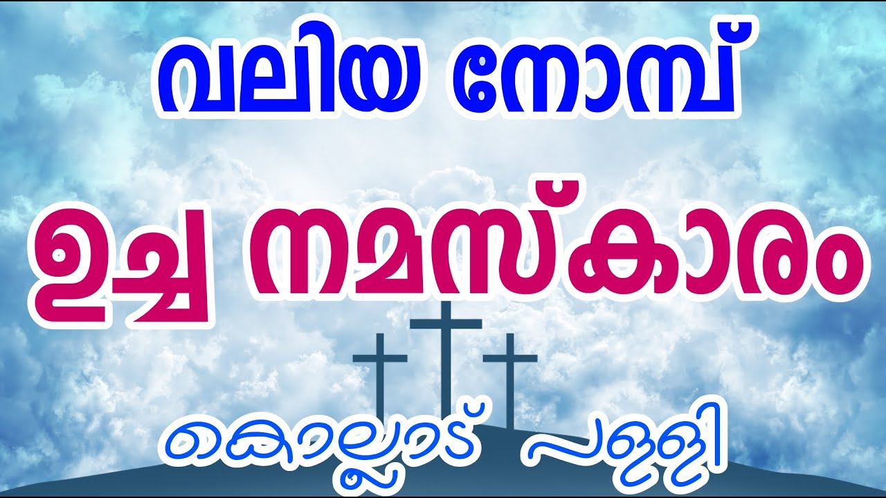 Ucha Namaskaram | Valiya Nomb | Great Lent Noon Prayer | ഉച്ച നമസ്കാരം വലിയ നോമ്പ് | Lenten Prayers