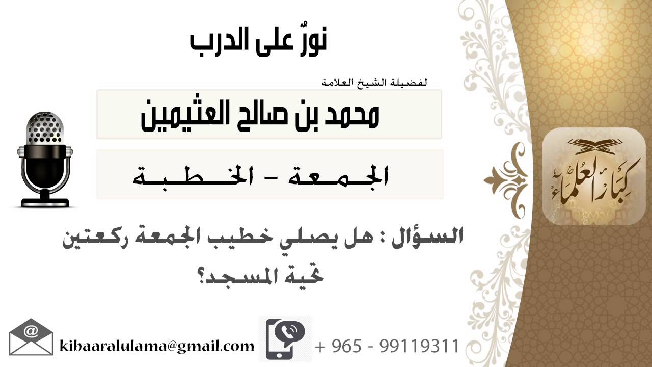 لقاء[35 من 93] هل يصلي خطيب الجمعة ركعتين تحية المسجد؟!! الشيخ ابن عثيمين - مشروع كبار العلماء