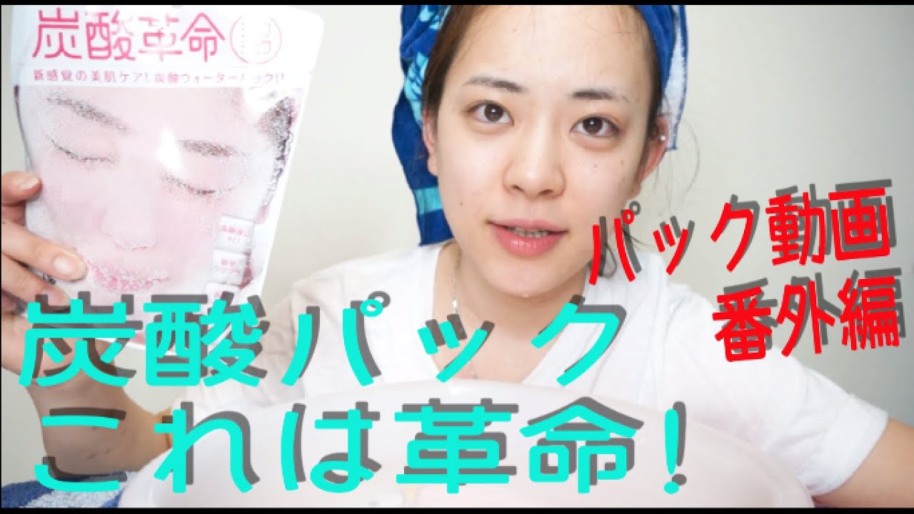 炭酸パック、これは革命だ。パック動画番外編