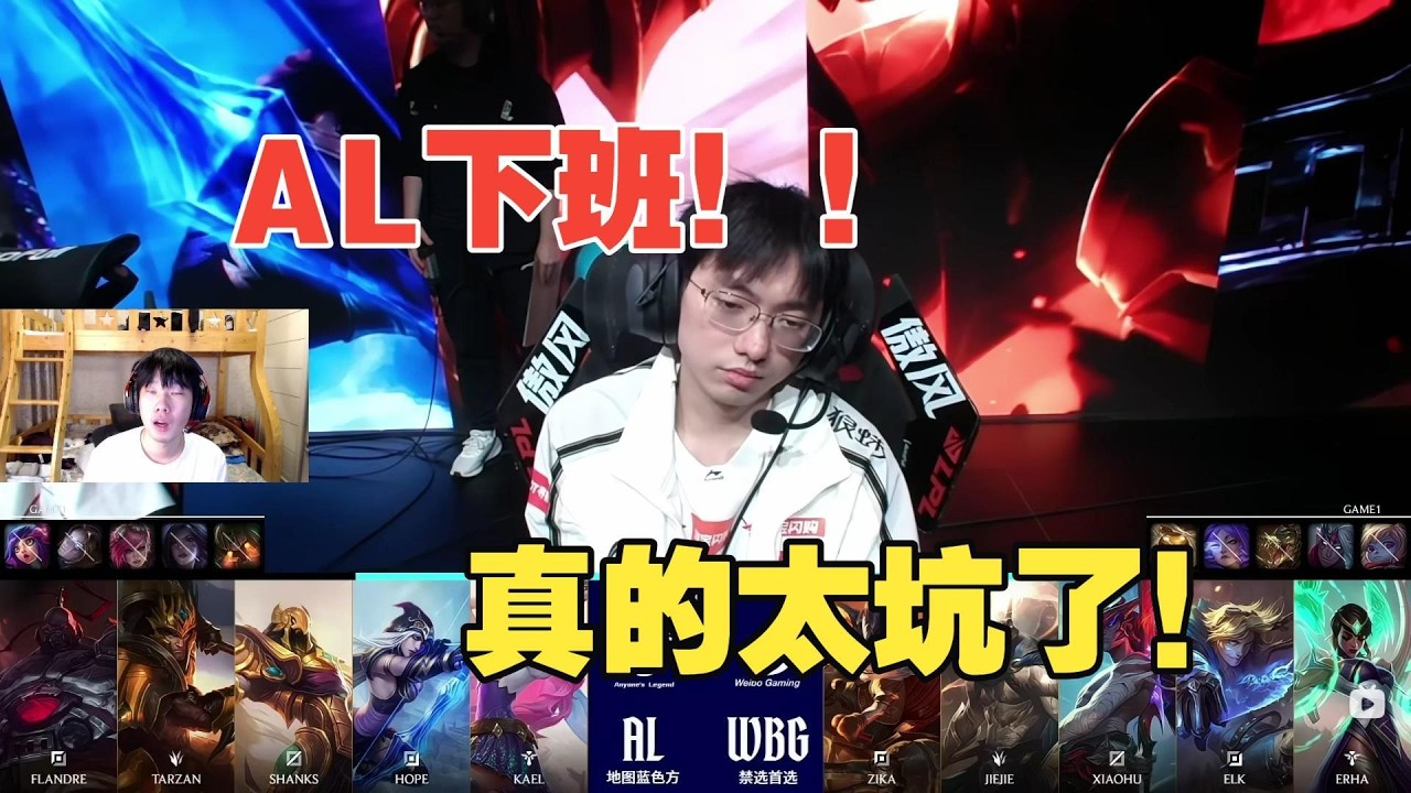 【LOL職業賽】銳評WBG3比1速通AL！連大滿貫都保不住，這三個人犯大罪
