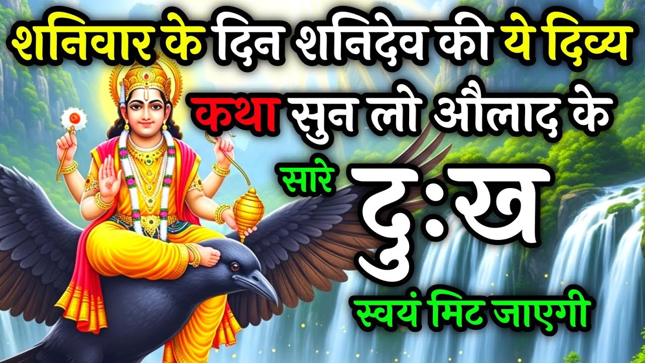 शनिवार के दिन शनिदेव की ये दिव्य कथा सुनने से औलाद  की सारी पीड़ाएं स्वयं मिट जाएगी | Shanivar katha