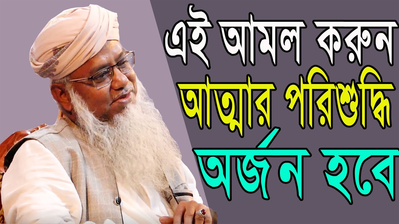 আত্মার পরিশুদ্ধি হাসিল করার উপায়। #পীর ড. মুশতাক আহমদ
