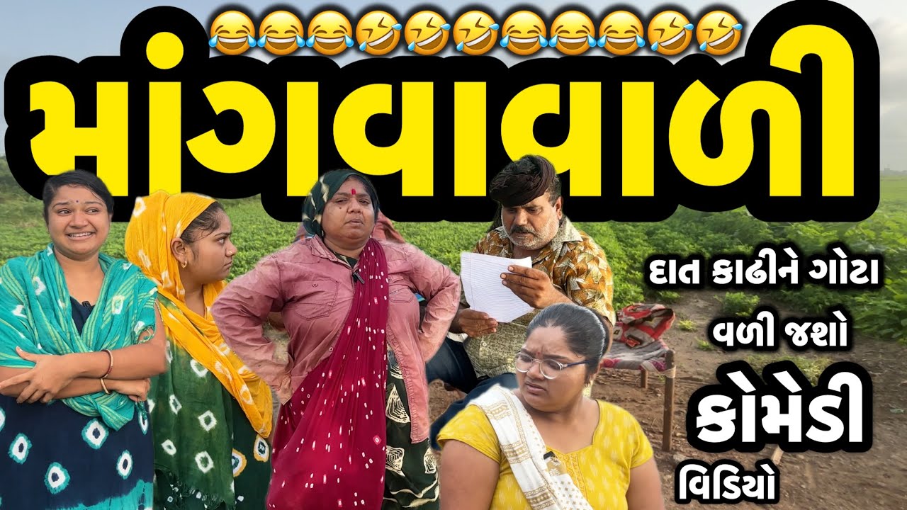 VIP MANGAVAVADI|| INTERNATIONAL ￼MANGAVAVADI||માંગવાવાળીના પૈસાની કમાણી||COMEDY VIDEO||DESI COMEDY||