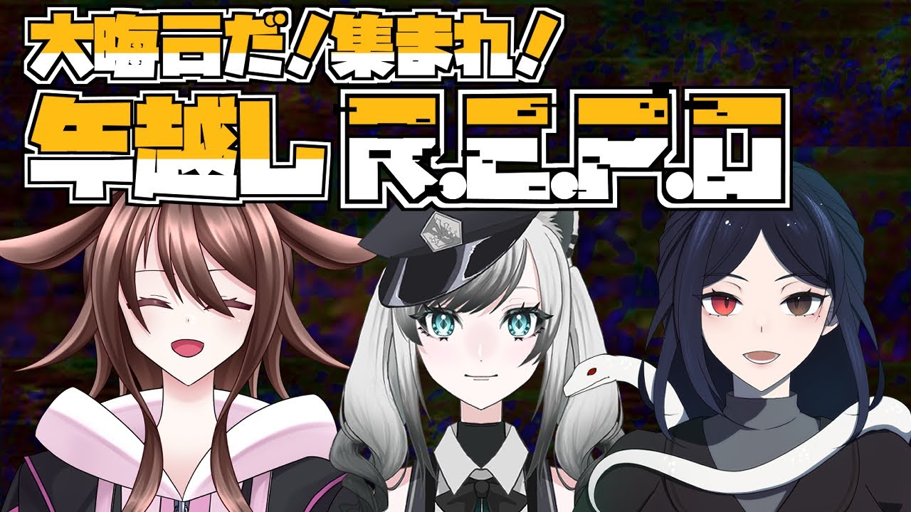 【R.E.P.O.】年越しだ！REPOだ！集まれえええええええええええ【新人Vtube/みとらみと】