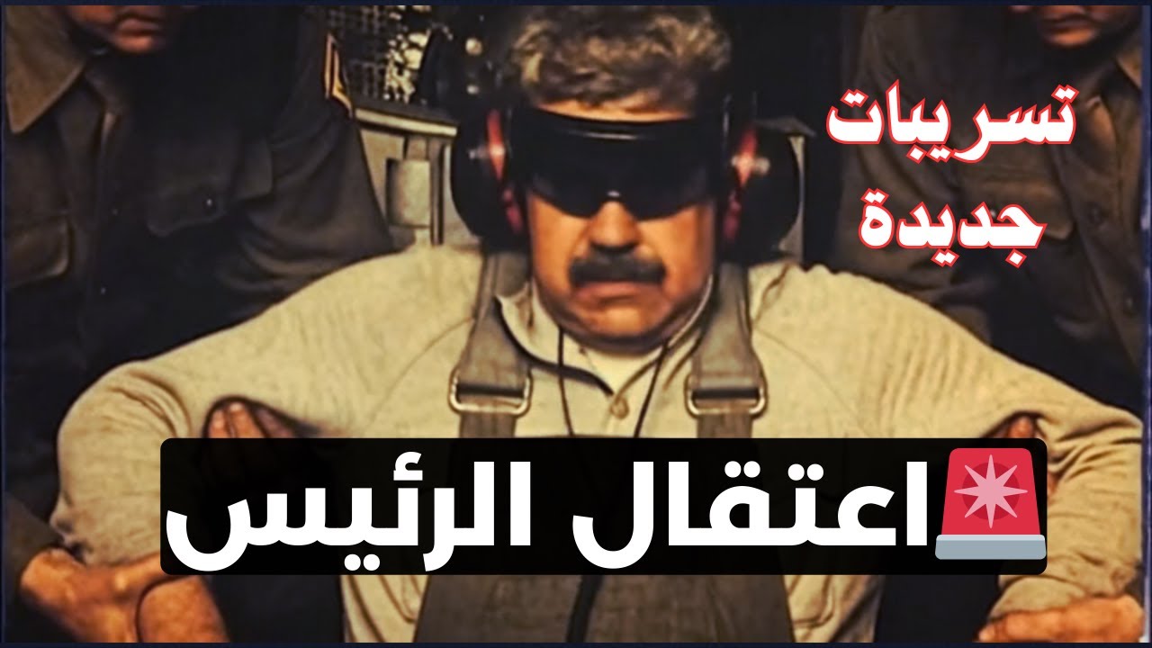 كيف اعتقل ترمب رئيس فنزويلا! التسريبات الكاملة!