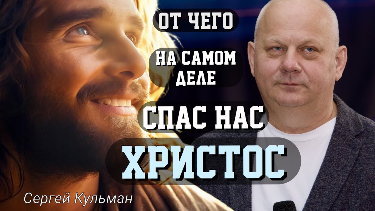От чего на самом деле спас нас Христос