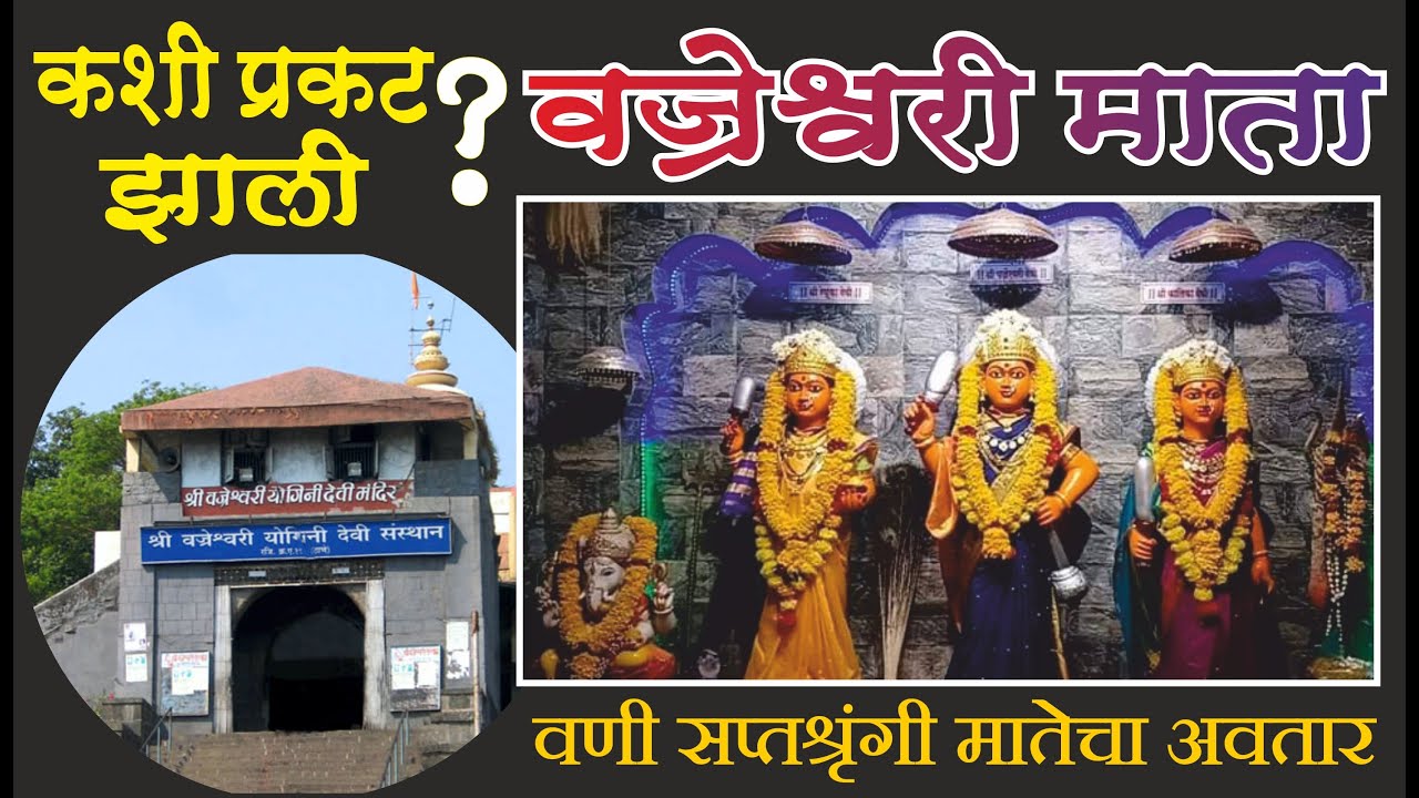 शक्तिशाली शक्तीपीठ वज्रेश्वरी देवी कशी प्रकट झाली  | The Shree Vajreshwari Yogini Devi Mandir