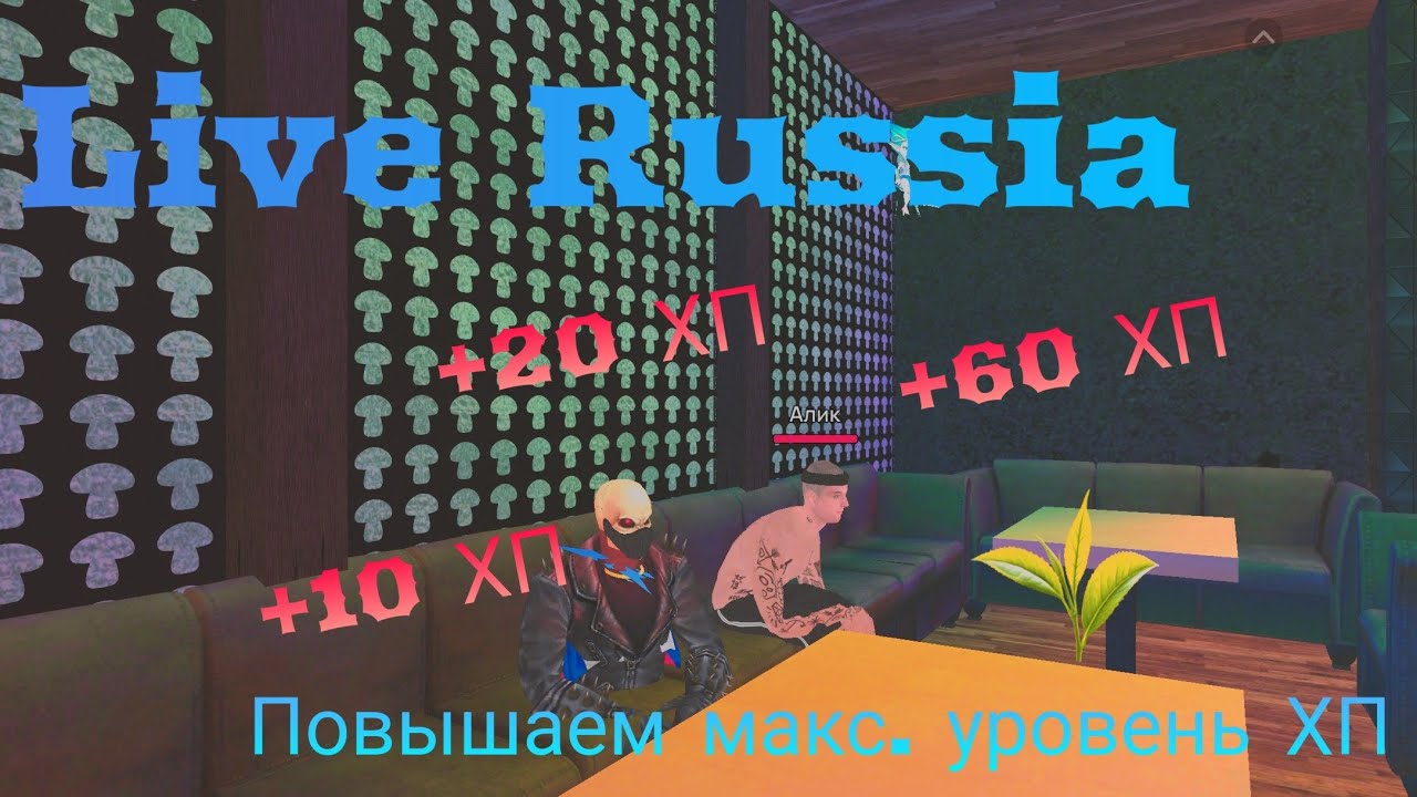 Live Russia. Как быстро поднять макс. ХП.