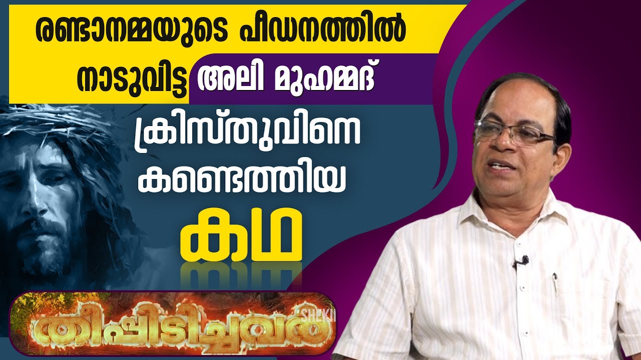 രണ്ടാനമ്മയുടെ പീഡനത്തിൽ നാടുവിട്ട അലി മുഹമ്മദ് ക്രിസ്തുവിനെ കണ്ടെത്തിയ കഥ THEEPIDICHAVAR