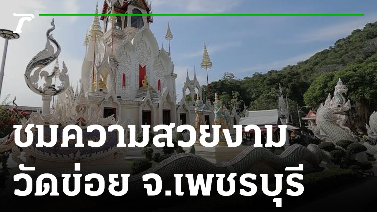 พิกัดเฮง : วัดข่อย จ.เพชรบุรี | 25-12-65 | ตะลอนข่าวสุดสัปดาห์