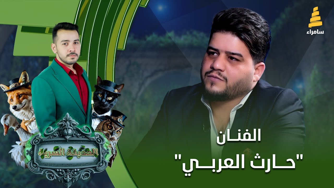 برنامج الحديقة السرية | مع الفنان 