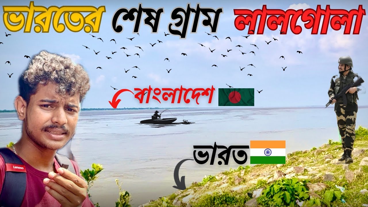“ভারতের শেষ গ্রাম 🇮🇳 | লালগোলার সীমান্ত ভ্রমণ | ওপারে বাংলাদেশ” 😱