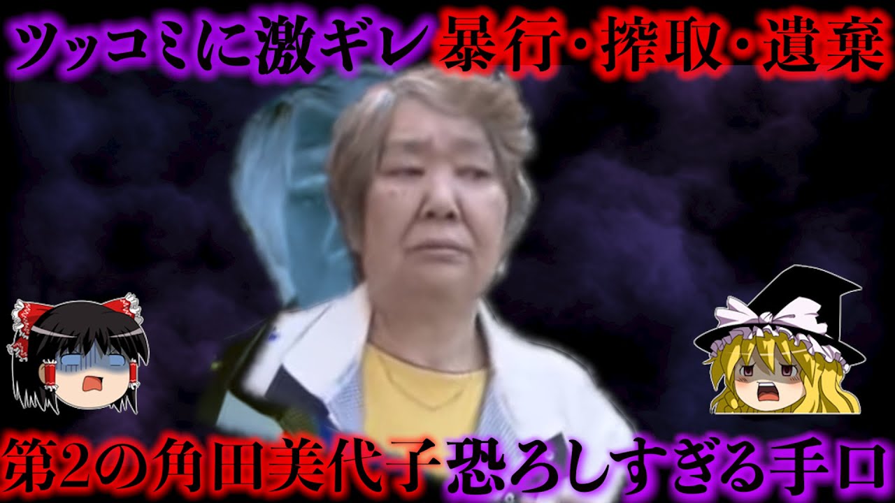 マインドコントロールで暴行・年金を巻き上げ命まで奪った極悪女 第二の角田美代子と呼ばれた恐ろしい女をゆっくり解説