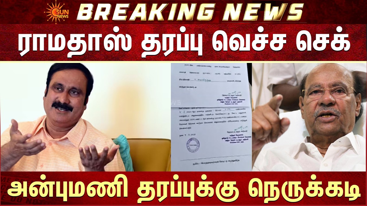 TN Election - 2026 | Ramadoss தரப்பு வெச்ச செக் -Anbumani தரப்புக்கு நெருக்கடி | Additional Details
