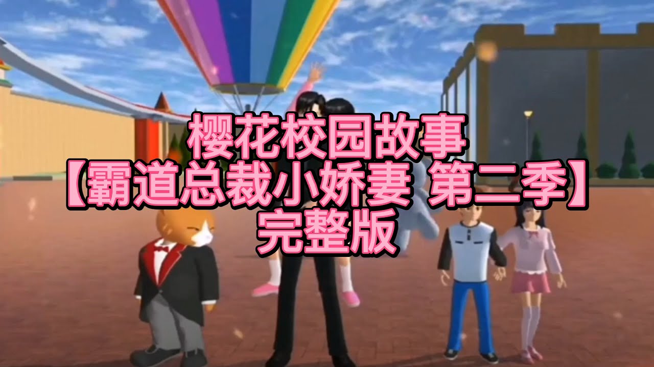 櫻花校園-《霸道总裁小娇妻》😈第二季 完整版櫻花校園模擬器|校園故事|情感故事|愛情故事|玩遊戲講故事