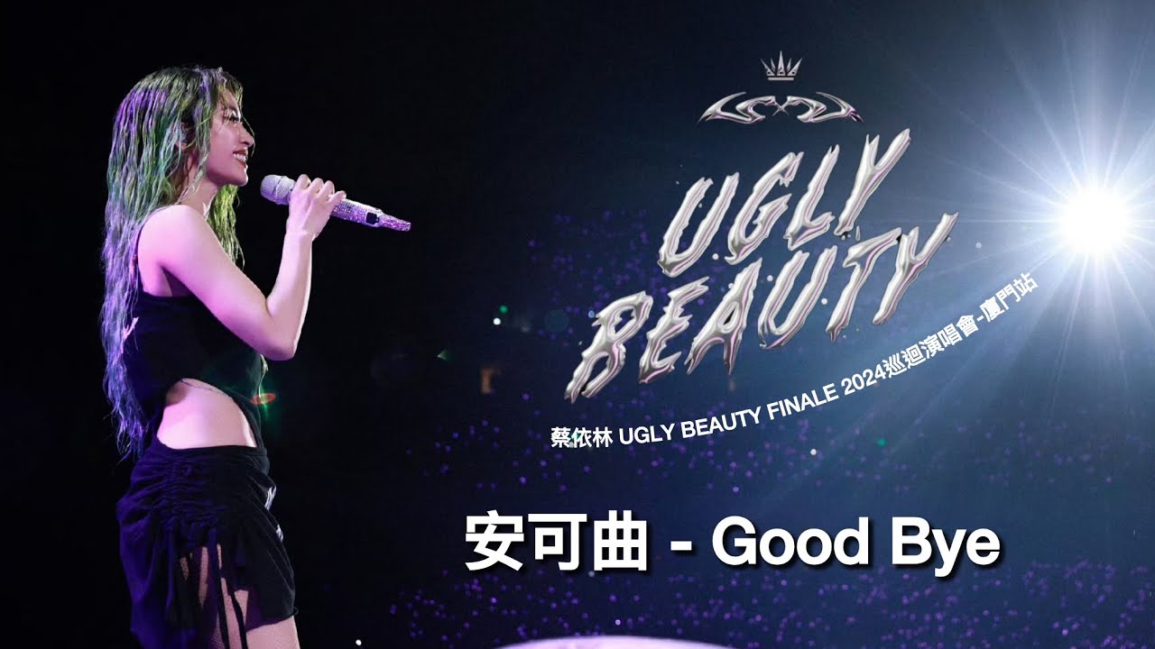 蔡依林 Jolin Tsai《安可曲 - Good Bye》UGLY BEAUTY FINALE 2024巡迴演唱會 廈門站 Unofficial Music Video